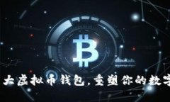 2023年全球十大虚拟币钱包