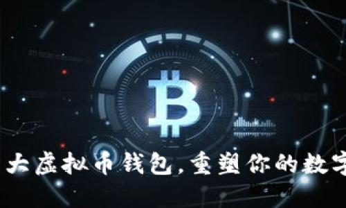 2023年全球十大虚拟币钱包，重塑你的数字资产安全之旅