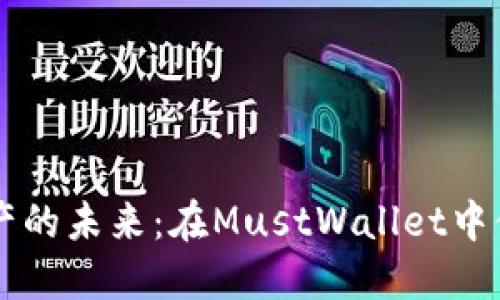 解锁数字资产的未来：在MustWallet中体验无缝交易