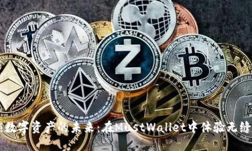 解锁数字资产的未来：在MustWallet中体验无缝交易