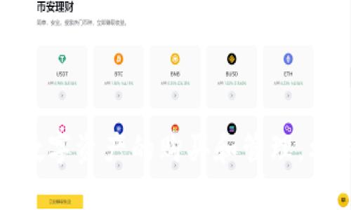 ImToken 钱包是一个以太坊及其代币钱包，主要功能是存储、管理和转账数字资产。虽然 ImToken 本身并不直接提供买币的服务，但用户可以通过几个步骤使用 ImToken 钱包购买加密货币。

如何在 ImToken 钱包中购买数字货币

首先，你需要确保已经下载并安装了 ImToken 钱包，并且完成了钱包的创建和备份步骤。接下来，你可以通过以下几种方式在 ImToken 中购买数字货币：

方式一：通过法币交易所

最常见的方式是使用法币交易所，比如 Binance、币安或其他支持法币与加密货币兑换的平台。你可以在这些平台上将你的法币（如人民币、美元等）兑换为比特币、以太坊等主流加密货币。

在法币交易所购买完成后，你可以将购买的加密货币转入你的 ImToken 钱包。只需复制 ImToken 中的钱包地址，粘贴到交易所的提币地址中，确认转账后，稍等片刻，资金便会到达你的钱包中。

方式二：使用 ImToken 兑换功能

ImToken 钱包本身提供了一个“兑换”功能，用户可以直接在钱包内进行代币的交易。虽然这个功能主要是用于链上资产的兑换，但它为用户提供了很大的便利。你可以将一种加密货币直接兑换为另一种，而不需要首先转化为法币，简化了交易流程。

方式三：通过 DApp 购买

在 ImToken 中，你还可以访问多种 DApp（去中心化应用程序），这些应用程序常常提供买币的功能。用户可以通过这些 DApp 直接用法币或其他加密货币购买更多的数字资产。

注意事项

在购买数字货币时，有几个事项需要特别注意：

ul
    listrong安全性：/strong确保你使用的是安全可靠的交易平台，并保持 ImToken 钱包的私钥和助记词的安全。/li
    listrong市场价格：/strong加密货币市场价格波动较大，购买时需考虑市场行情，选择合适的时机入场。/li
    listrong手续费：/strong每次交易时都会产生一定的手续费，因此在计算成本时需要考虑这些费用。/li
/ul

总结

虽然 ImToken 钱包本身不直接支持买币功能，但通过以上几种方式，你依然可以方便地在 ImToken 中进行数字资产的购买和管理。利用交易所、钱包内的兑换功能以及 DApp，你可以实现你在数字货币市场中的投资目标。