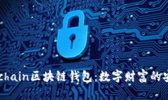 探索Onchain区块链钱包：数