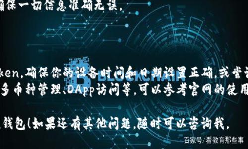 要下载imToken钱包（imToken Wallet），你可以按照以下步骤进行操作：

### 第一步：访问官方网站

1. **打开浏览器**：在你的手机或电脑上打开任何一个浏览器。
2. **查找imToken官方网站**：在搜索栏中输入“imToken官网”或者直接访问官方网站 [https://token.im/](https://token.im/)。

### 第二步：选择下载链接

1. **找到下载页面**：在imToken的官网首页，通常会有明确的“下载”链接或者按钮。点击它进入下载页面。
2. **选择平台**：imToken钱包支持多个平台，包括iOS和Android。根据你的设备选择相应的版本。

### 第三步：下载安装

1. **手机下载**：
   - 对于 **Android设备**：点击下载Android版本，下载完成后点击安装。如果你的手机未开启“未知来源”的安装，你可能需要在设置中允许安装。
   - 对于 **iOS设备**：请在App Store中搜索“imToken”，然后点击“获取”进行下载。

2. **电脑下载**：如果你希望在电脑上使用imToken，可以选择使用模拟器（如BlueStacks）来安装Android版本。

### 第四步：注册和设置

1. **打开应用**：安装完成后，打开imToken应用。
2. **创建钱包或导入钱包**：如果你是第一次使用，将选择“创建钱包”。如果你已有钱包，可以选择“导入钱包”并按照提示操作。
3. **设置密码**：为了安全起见，设置一个强密码，确保你的钱包安全。

### 第五步：完成设置

1. **备份助记词**：在设置过程中，你会得到一组助记词，请务必将其保存到安全的地方。这是你恢复钱包的重要信息。
2. **确认信息**：按照应用提示完成剩余的设置，确保一切信息准确无误。

### 常见问题解决

- **无法下载**：如果你在应用商店中找不到imToken，确保你的设备时间和日期设置正确，或尝试使用VPN。
- **使用技巧**：了解imToken钱包的各种功能，如多币种管理、DApp访问等，可以参考官网的使用指南或社区论坛。

希望这些步骤能够帮助你顺利下载并使用imToken钱包！如果还有其他问题，随时可以咨询我。