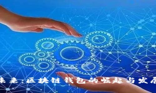 拥抱未来：区块链钱包的崛起与发展之路