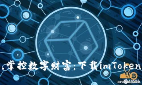 随时随地，掌控数字财富：下载imToken钱包App！