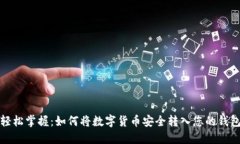 轻松掌握：如何将数字货