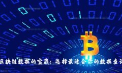 解锁区块链数据的宝藏: