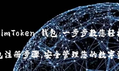 如何快速注册您的 imToken 钱包：一步步教您轻松建立安全数字资产

掌握 imToken 钱包注册步骤，安全管理您的数字资产