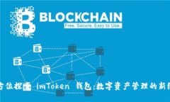 全方位探索 imToken 钱包：