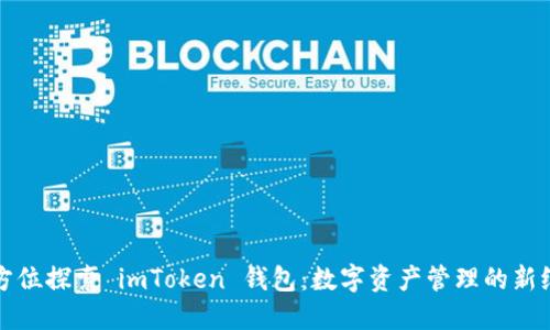 全方位探索 imToken 钱包：数字资产管理的新纪元