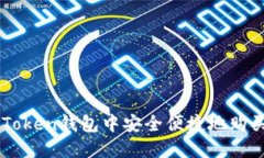 如何在imToken钱包中安全便