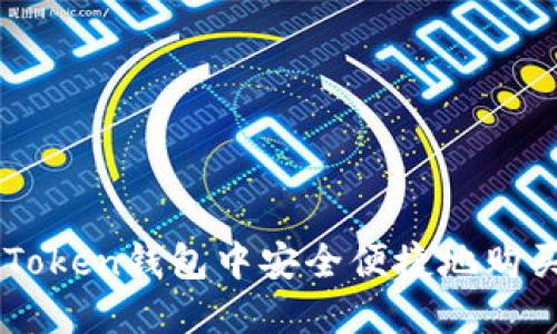 如何在imToken钱包中安全便捷地购买数字货币