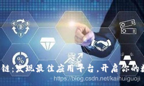 探索梦幻区块链：发现最佳应用平台，开启你的数字财富之旅！