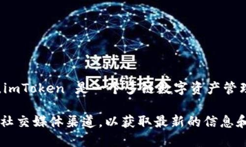 截至我最后的知识更新（2023年10月），imToken 钱包在其最新版中是支持比特币（BTC）的。imToken 是一个多链数字资产管理钱包，用户可以在其中管理多种数字货币，包括以太坊（ETH）、比特币（BTC）等主流加密货币。

如果你需要确认 imToken 最近的功能和支持的具体币种，建议访问他们的官方网站或官方社交媒体渠道，以获取最新的信息和更新。