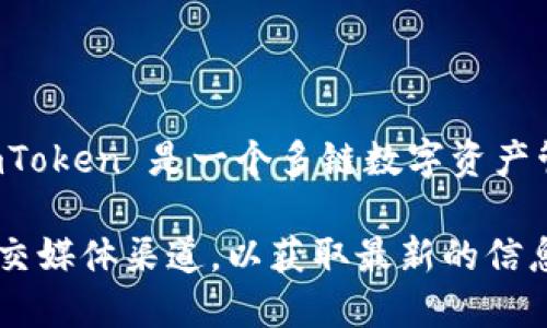 截至我最后的知识更新（2023年10月），imToken 钱包在其最新版中是支持比特币（BTC）的。imToken 是一个多链数字资产管理钱包，用户可以在其中管理多种数字货币，包括以太坊（ETH）、比特币（BTC）等主流加密货币。

如果你需要确认 imToken 最近的功能和支持的具体币种，建议访问他们的官方网站或官方社交媒体渠道，以获取最新的信息和更新。