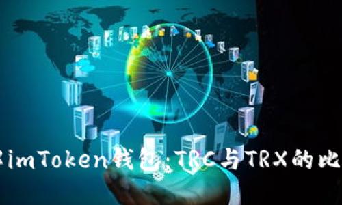 深入了解imToken钱包：TRC与TRX的比较与应用