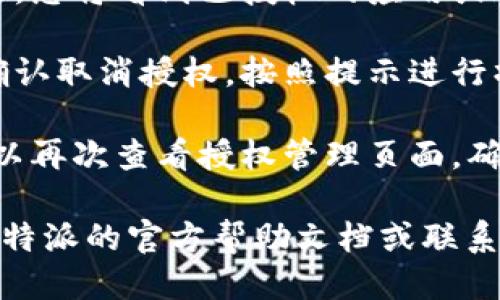 要取消比特派的授权管理，您可以按照以下步骤进行操作：

1. **打开比特派应用**：在您的设备上找到并打开比特派应用。

2. **进入设置**：通常可以在应用的右上角或底部导航栏找到“设置”选项。

3. **找到授权管理**：在设置页面中，寻找“安全”或“授权管理”相关的选项。

4. **选择取消授权**：进入授权管理后，您将看到已授权的应用或服务列表。选择您希望取消授权的项目。

5. **确认取消**：系统可能会提示您确认取消授权，按照提示进行操作。

6. **检查已取消状态**：完成后，您可以再次查看授权管理页面，确认目标应用的授权状态是否已取消。

如果您在操作中遇到问题，建议查看比特派的官方帮助文档或联系客服以获取进一步的指导和支持。
