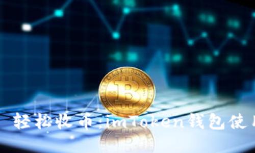 ### 轻松收币：imToken钱包使用指南