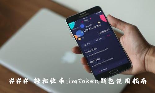 ### 轻松收币：imToken钱包使用指南