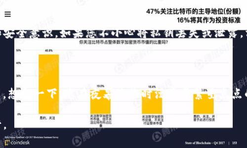 ImToken钱包中的私钥是用于证明您对区块链上资产的所有权的重要信息。在任何数字货币钱包中，私钥的安全性至关重要，因为它相当于您钱包的“钥匙”，控制着您的资金。

### 私钥的定义
什么是私钥
私钥是一个由数字和字母组成的长字符串，能够让您访问存储在区块链上的加密货币。对于持有比特币、以太坊等数字资产的用户来说，私钥就像是一个数字账户的密码。没有私钥，您将无法控制或操作您的加密货币。

### 私钥的重要性
私钥的重要性
想象一下，您在晨雾中穿越一座古老的桥，而那座桥就是连接您与数字资产世界的通道。私钥正是这座桥的钥匙。如果没有这把钥匙，您将无法安全地通过桥梁，进入那片神秘的金色领域。因此，保护好您的私钥就显得尤为重要。一旦被他人获取，您的资产将面临被盗的风险。

### 如何生成和存储私钥
私钥的生成与存储
在ImToken钱包中，私钥的生成是由复杂的加密算法自动完成的。这一过程就像是炼金术士在冥想中醍醐灌顶，提炼出金粉一样神奇。用户需在创建钱包时认真阅读生成的私钥，并进行安全存储。您可以选择将私钥写在纸上，放在一个安全的地方，或者使用更加高科技的硬件钱包进行存储。

### 如何保护您的私钥
如何有效保护私钥
保护私钥就如同守卫一座璀璨的城堡。您需要建立层层防护。以下是一些保护私钥的建议：
ul
    li不要将私钥泄露给任何人，切忌在网上分享。/li
    li定期备份私钥，并存放在安全的地方，比如保险箱。/li
    li使用强密码和双重认证，增加账户的安全性。/li
    li小心网络钓鱼和恶意软件，它们如同潜伏在阴暗角落的窃贼，伺机而动。/li
/ul

### 易用性与风险
私钥的易用性与风险
虽然使用私钥管理您的资产是直接且高效的方式，但也存在相应的风险。私钥的管理需要用户具备一定的数字资产知识和安全意识。如果您不小心将私钥丢失或泄露，相当于失去了通往财富的桥梁，后悔也无济于事。因此，对私钥的理解和管理至关重要。

### 结论
总结与展望
ImToken钱包中的私钥是数字资产安全的核心。在未来的数字金融世界中，保护好私钥将是每位用户必须掌握的基本技能。想象一下，您在夜幕降临时漫步于繁星点点的夜空，您可以骄傲地说：“我的财富安全掌握在我自己手中。”如此安心，何乐而不为呢？

通过对私钥这一概念的深入理解与实践，用户可以更好地掌控自己的数字资产，并在这个波澜壮阔的科技时代中自信前行。