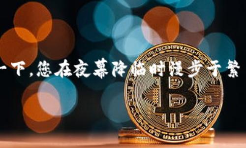 ImToken钱包中的私钥是用于证明您对区块链上资产的所有权的重要信息。在任何数字货币钱包中，私钥的安全性至关重要，因为它相当于您钱包的“钥匙”，控制着您的资金。

### 私钥的定义
什么是私钥
私钥是一个由数字和字母组成的长字符串，能够让您访问存储在区块链上的加密货币。对于持有比特币、以太坊等数字资产的用户来说，私钥就像是一个数字账户的密码。没有私钥，您将无法控制或操作您的加密货币。

### 私钥的重要性
私钥的重要性
想象一下，您在晨雾中穿越一座古老的桥，而那座桥就是连接您与数字资产世界的通道。私钥正是这座桥的钥匙。如果没有这把钥匙，您将无法安全地通过桥梁，进入那片神秘的金色领域。因此，保护好您的私钥就显得尤为重要。一旦被他人获取，您的资产将面临被盗的风险。

### 如何生成和存储私钥
私钥的生成与存储
在ImToken钱包中，私钥的生成是由复杂的加密算法自动完成的。这一过程就像是炼金术士在冥想中醍醐灌顶，提炼出金粉一样神奇。用户需在创建钱包时认真阅读生成的私钥，并进行安全存储。您可以选择将私钥写在纸上，放在一个安全的地方，或者使用更加高科技的硬件钱包进行存储。

### 如何保护您的私钥
如何有效保护私钥
保护私钥就如同守卫一座璀璨的城堡。您需要建立层层防护。以下是一些保护私钥的建议：
ul
    li不要将私钥泄露给任何人，切忌在网上分享。/li
    li定期备份私钥，并存放在安全的地方，比如保险箱。/li
    li使用强密码和双重认证，增加账户的安全性。/li
    li小心网络钓鱼和恶意软件，它们如同潜伏在阴暗角落的窃贼，伺机而动。/li
/ul

### 易用性与风险
私钥的易用性与风险
虽然使用私钥管理您的资产是直接且高效的方式，但也存在相应的风险。私钥的管理需要用户具备一定的数字资产知识和安全意识。如果您不小心将私钥丢失或泄露，相当于失去了通往财富的桥梁，后悔也无济于事。因此，对私钥的理解和管理至关重要。

### 结论
总结与展望
ImToken钱包中的私钥是数字资产安全的核心。在未来的数字金融世界中，保护好私钥将是每位用户必须掌握的基本技能。想象一下，您在夜幕降临时漫步于繁星点点的夜空，您可以骄傲地说：“我的财富安全掌握在我自己手中。”如此安心，何乐而不为呢？

通过对私钥这一概念的深入理解与实践，用户可以更好地掌控自己的数字资产，并在这个波澜壮阔的科技时代中自信前行。