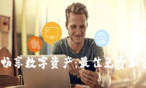 安全无忧，畅享数字资产：最佳免费加密钱包推荐