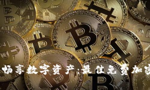安全无忧，畅享数字资产：最佳免费加密钱包推荐