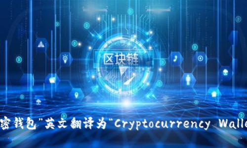 “加密钱包”英文翻译为“Cryptocurrency Wallet”。