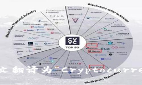 “加密钱包”英文翻译为“Cryptocurrency Wallet”。