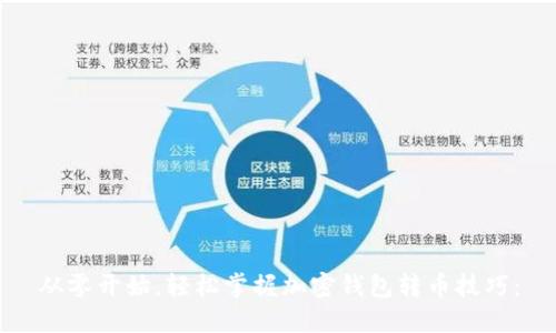 从零开始，轻松掌握加密钱包转币技巧：