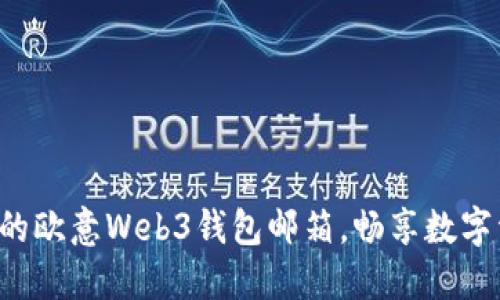 轻松激活你的欧意Web3钱包邮箱，畅享数字资产新世界！
