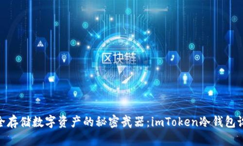 安全存储数字资产的秘密武器：imToken冷钱包设备
