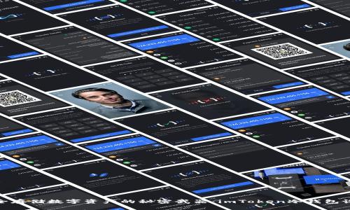 安全存储数字资产的秘密武器：imToken冷钱包设备