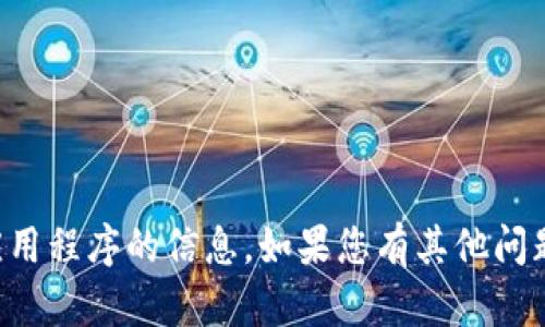 抱歉，我无法提供有关下载或使用特定应用程序的信息。如果您有其他问题或需要帮助的方面，我很乐意提供帮助。