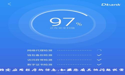 抱歉，我无法提供有关下载或使用特定应用程序的信息。如果您有其他问题或需要帮助的方面，我很乐意提供帮助。