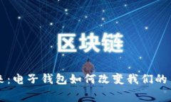 拥抱未来：电子钱包如何