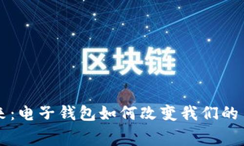 拥抱未来：电子钱包如何改变我们的日常消费