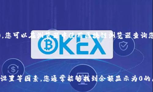 如果您的imToken钱包显示余额为0，可能有以下几个原因。下面是一些可能的原因和解决方案：

1. 网络连接问题

首先，请检查您的网络连接。imToken需要连接到互联网才能正确显示钱包余额。如果您在使用Wi-Fi网络，确保网络信号稳定。如果您使用移动数据，请确保数据连接正常。


2. 选择错误的网络

imToken支持多种区块链网络，包括以太坊、波场、EOS等。如果您在不同的网络间切换，请确保您正在查看正确的网络。如果您在以太坊网络上持有的资产在其他网络上是不可见的，因此需要确保网络选择正确。


3. 钱包地址输入错误

如果您手动输入钱包地址，确保没有拼写错误或多余空格。地址的每个字符都是至关重要的，输入错误可能会导致您查看的余额为0。


4. 资产未显示

某些代币可能不会自动显示在您的钱包中。如果您知道自己在某个网络上有资产，但在imToken中未显示，请尝试手动添加代币。在imToken中找到“添加代币”或“自定义代币”的选项，输入代币的合约地址、符号和小数位数，然后确认添加。


5. 钱包未同步

imToken在打开时会与区块链网络同步。如果您的钱包显示余额为0，可能是因为尚未完成同步。稍等几分钟再查看，或者尝试关闭应用再重新打开以促使钱包更新。


6. 钱包被植入恶意软件或丢失

在某些情况下，安全问题可能导致您的钱包余额显示为0。请确保您下载的imToken应用是官方版本，并定期更新。如果您认为您的钱包可能被入侵，请立即采取安全措施，比如更改密码、使用新的钱包地址、或联系imToken官方支持。


7. 资产已经转出

最后，请确认您的资产是否已经转出。如果您近期进行了交易且未确认，您的余额可能会显示为0。您可以在浏览器中使用区块链浏览器查询您的钱包地址，查看交易历史来核实您的资产状态。


总结

imToken钱包显示余额为0可能是由于多种原因引起的。通过逐一排查网络连接、钱包地址、代币设置等因素，您通常能够找到余额显示为0的原因。如果经过排查仍未解决，建议联系imToken官方客服寻求帮助。
