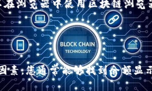 如果您的imToken钱包显示余额为0，可能有以下几个原因。下面是一些可能的原因和解决方案：

1. 网络连接问题

首先，请检查您的网络连接。imToken需要连接到互联网才能正确显示钱包余额。如果您在使用Wi-Fi网络，确保网络信号稳定。如果您使用移动数据，请确保数据连接正常。


2. 选择错误的网络

imToken支持多种区块链网络，包括以太坊、波场、EOS等。如果您在不同的网络间切换，请确保您正在查看正确的网络。如果您在以太坊网络上持有的资产在其他网络上是不可见的，因此需要确保网络选择正确。


3. 钱包地址输入错误

如果您手动输入钱包地址，确保没有拼写错误或多余空格。地址的每个字符都是至关重要的，输入错误可能会导致您查看的余额为0。


4. 资产未显示

某些代币可能不会自动显示在您的钱包中。如果您知道自己在某个网络上有资产，但在imToken中未显示，请尝试手动添加代币。在imToken中找到“添加代币”或“自定义代币”的选项，输入代币的合约地址、符号和小数位数，然后确认添加。


5. 钱包未同步

imToken在打开时会与区块链网络同步。如果您的钱包显示余额为0，可能是因为尚未完成同步。稍等几分钟再查看，或者尝试关闭应用再重新打开以促使钱包更新。


6. 钱包被植入恶意软件或丢失

在某些情况下，安全问题可能导致您的钱包余额显示为0。请确保您下载的imToken应用是官方版本，并定期更新。如果您认为您的钱包可能被入侵，请立即采取安全措施，比如更改密码、使用新的钱包地址、或联系imToken官方支持。


7. 资产已经转出

最后，请确认您的资产是否已经转出。如果您近期进行了交易且未确认，您的余额可能会显示为0。您可以在浏览器中使用区块链浏览器查询您的钱包地址，查看交易历史来核实您的资产状态。


总结

imToken钱包显示余额为0可能是由于多种原因引起的。通过逐一排查网络连接、钱包地址、代币设置等因素，您通常能够找到余额显示为0的原因。如果经过排查仍未解决，建议联系imToken官方客服寻求帮助。
