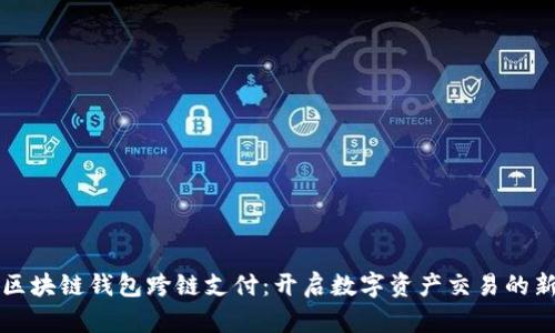 实现区块链钱包跨链支付：开启数字资产交易的新篇章