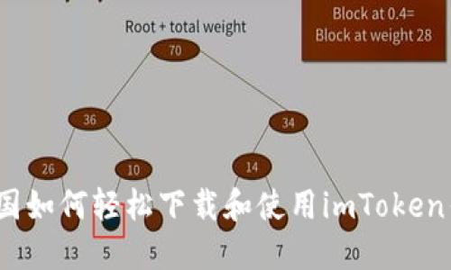 在美国如何轻松下载和使用imToken钱包？