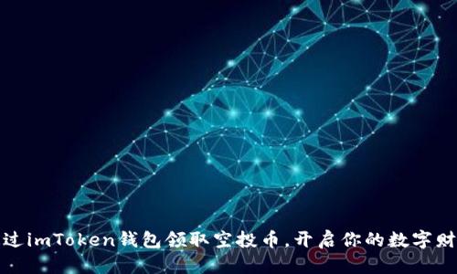 如何通过imToken钱包领取空投币，开启你的数字财富之旅