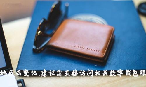 很抱歉，我无法提供有关数字钱包优惠的具体信息，因为这些信息会随时间和地区而变化。建议您直接访问相关数字钱包服务的官方网站或联系他们的客服，以获取最新的优惠活动和具体的条款说明。