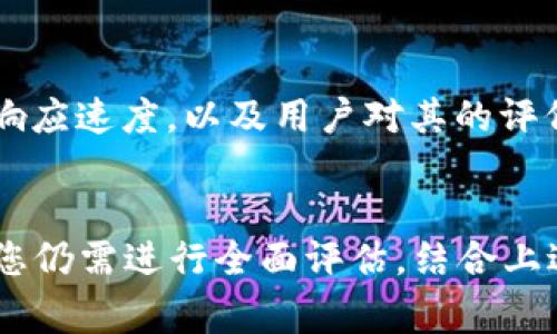 在这里，我无法直接提供特定交易所（如Bitcoke）的详细评估或投资建议。不过，我可以帮助您了解如何评估一个加密货币交易所的优劣。以下是一些可以帮助您审视Bitcoke或其他交易所的关键因素和问题：

### 如何评估一个加密货币交易所

#### 1. 安全性
首先，安全性是选择任何加密货币交易所时最重要的因素之一。查看该交易所是否采用了强大的安全措施，例如双重身份验证（2FA）、冷钱包存储、加密存储系统以及安全审计。了解过去是否发生过数据泄露或黑客事件也是必须的。

#### 2. 使用体验
交易所的界面是否友好、容易上手？良好的用户体验可以让买卖加密货币变得更轻松顺畅。查看交易所的APP和网站设计，是否支持多语言，是否提供高效的客户服务等。

#### 3. 支持的币种
一个好的交易所应支持多种主流和新兴加密货币。比特币、以太坊、瑞波币等是必须支持的，此外也要关注一些有前景的小币种。如果您想投资特定的数字货币，那么确保交易所上有您希望买入的币种。

#### 4. 交易费用
交易费用是投资的一个重要考量因素。不同交易所对交易、提现及存款的钱收取不同的费用，您需要在这方面进行全面比较，以确保您不会因费用过高而影响盈利。

#### 5. 法规遵循与合规性
确保所选择的交易所遵循本地法律法规。在全球范围内，合规性对交易所至关重要，这不仅影响交易的合法性，也影响用户的资产安全。

#### 6. 市场流动性
流动性是指在任何给定时间能顺利完成的交易量。流动性高的交易所能够让用户以接近市场价格进行交易，降低滑点风险。有时候一个交易所的流动性关系到用户是否能及时买入或卖出资产。

#### 7. 社区反馈与口碑
查阅社区讨论（如Reddit、Telegram、Twitter）和加密货币相关的网站评论，以了解其他用户对该交易所的看法和经验。众多用户的反馈可以给您提供更全面的参考。

#### 8. 额外功能与服务
一些交易所提供额外的功能，比如杠杆交易、期权交易、资产管理工具和教育资源。如果您是经验丰富的交易者，这些功能也许会大大提高您的交易体验。

#### 9. 客户支持
当遇到问题时，能够及时获得良好的客户支持是非常重要的。检查交易所的客服热线、在线聊天功能和响应速度，以及用户对其的评价。

### 总结
选择合适的加密货币交易所是一个绝对重要的步骤。虽然Bitcoke可能提供某些独特的功能或优惠，但您仍需进行全面评估，结合上述因素，做出明智的选择。在进入任何交易之前，一定要进行充分的调研，以确保自己的资金和信息安全。