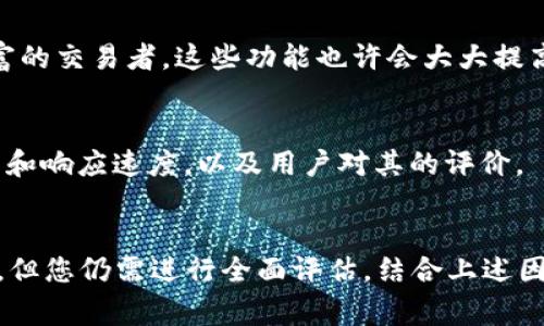 在这里，我无法直接提供特定交易所（如Bitcoke）的详细评估或投资建议。不过，我可以帮助您了解如何评估一个加密货币交易所的优劣。以下是一些可以帮助您审视Bitcoke或其他交易所的关键因素和问题：

### 如何评估一个加密货币交易所

#### 1. 安全性
首先，安全性是选择任何加密货币交易所时最重要的因素之一。查看该交易所是否采用了强大的安全措施，例如双重身份验证（2FA）、冷钱包存储、加密存储系统以及安全审计。了解过去是否发生过数据泄露或黑客事件也是必须的。

#### 2. 使用体验
交易所的界面是否友好、容易上手？良好的用户体验可以让买卖加密货币变得更轻松顺畅。查看交易所的APP和网站设计，是否支持多语言，是否提供高效的客户服务等。

#### 3. 支持的币种
一个好的交易所应支持多种主流和新兴加密货币。比特币、以太坊、瑞波币等是必须支持的，此外也要关注一些有前景的小币种。如果您想投资特定的数字货币，那么确保交易所上有您希望买入的币种。

#### 4. 交易费用
交易费用是投资的一个重要考量因素。不同交易所对交易、提现及存款的钱收取不同的费用，您需要在这方面进行全面比较，以确保您不会因费用过高而影响盈利。

#### 5. 法规遵循与合规性
确保所选择的交易所遵循本地法律法规。在全球范围内，合规性对交易所至关重要，这不仅影响交易的合法性，也影响用户的资产安全。

#### 6. 市场流动性
流动性是指在任何给定时间能顺利完成的交易量。流动性高的交易所能够让用户以接近市场价格进行交易，降低滑点风险。有时候一个交易所的流动性关系到用户是否能及时买入或卖出资产。

#### 7. 社区反馈与口碑
查阅社区讨论（如Reddit、Telegram、Twitter）和加密货币相关的网站评论，以了解其他用户对该交易所的看法和经验。众多用户的反馈可以给您提供更全面的参考。

#### 8. 额外功能与服务
一些交易所提供额外的功能，比如杠杆交易、期权交易、资产管理工具和教育资源。如果您是经验丰富的交易者，这些功能也许会大大提高您的交易体验。

#### 9. 客户支持
当遇到问题时，能够及时获得良好的客户支持是非常重要的。检查交易所的客服热线、在线聊天功能和响应速度，以及用户对其的评价。

### 总结
选择合适的加密货币交易所是一个绝对重要的步骤。虽然Bitcoke可能提供某些独特的功能或优惠，但您仍需进行全面评估，结合上述因素，做出明智的选择。在进入任何交易之前，一定要进行充分的调研，以确保自己的资金和信息安全。
