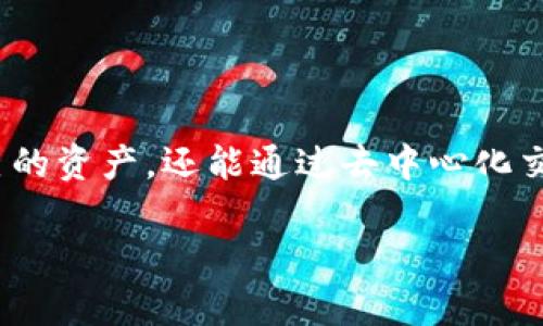 ImToken 是一款基于区块链技术的数字资产钱包，其官方钱包为用户提供了一个安全、便捷的管理和交易加密货币的平台。以下是对 imToken 官方钱包各个方面的详细介绍：

一、什么是 imToken 官方钱包
imToken 是由北京中链科技有限公司推出的一款数字资产管理工具，旨在为用户提供安全、便捷、高效的数字资产管理服务。作为一款非托管型钱包，它给用户提供了完全的资产控制权，用户的私钥始终保存在自己的设备上，而不是存储在第三方服务器上。这种方式大大提高了资产的安全性，让用户更能放心使用其功能。

二、imToken 的主要功能
imToken 钱包不仅可以存储主流的加密资产，还支持对多种代币进行管理。其主要功能包括：
ul
  listrong多币种支持：/strongimToken 支持以太坊、比特币、EOS、USDT 等多种主流数字货币，使用户能够集中管理各种资产。/li
  listrong安全性：/strongimToken 钱包采用先进的安全技术，包括助记词、私钥加密，以及生物识别技术等，确保用户资产的安全性。/li
  listrong去中心化交易所（DEX）：/strong用户可以通过 imToken 直接访问去中心化交易所进行交易，无需依赖中心化平台。/li
  listrongDApp 生态：/strongimToken 支持众多去中心化应用（DApp），用户可以轻松访问 DeFi、NFT 和其他区块链项目。/li
/ul

三、使用 imToken 的优势
与市面上其他数字钱包相比，imToken 具有以下几个明显的优势：
ul
  listrong用户自主控制资产：/strong用户能够完全掌控自己的私钥，避免了资金被第三方劫持的风险。/li
  listrong界面友好：/strongimToken 的用户界面设计简洁，操作便捷，适合各种技术水平的用户。/li
  listrong实时交易：/strong可以随时随地进行资产转账和交易，尤其是在移动设备上，随时把握市场机会。/li
  listrong社区支持：/strongimToken 拥有活跃的用户社区，用户可以在社区内获得丰富的数字货币知识和分享经验。/li
/ul

四、如何下载和使用 imToken 钱包
下载和使用 imToken 钱包非常简单。用户只需在应用商店中搜索“imToken”并下载，即可使用以下步骤进行注册和设置：
ol
  listrong安装应用：/strong根据设备类型选择 Android 或 iOS 版本进行下载，安装完成后打开应用。/li
  listrong创建钱包：/strong第一次使用的人可以选择创建新钱包，按照提示设置账户名和密码，并生成助记词；已有钱包的用户可以选择导入钱包，同时输入助记词。/li
  listrong安全备份：/strong在创建过程中，用户会被提示备份助记词，以确保在设备丢失或故障时能够找回资产。/li
  listrong充值资产：/strong用户可以通过扫描二维码或输入地址进行资产充值，也可以通过去中心化交易所进行交易。/li
/ol

五、imToken 的安全性分析
在区块链世界中，资产的安全性是用户最关心的问题之一。imToken 钱包采取了多种措施确保用户资产的安全：
ul
  listrong私钥本地存储：/strong用户的私钥永远不会上传到服务器，而是保存在用户设备上，确保资产不受黑客侵犯。/li
  listrong生物识别技术：/strong支持指纹和面部识别解锁，增加了安全层级，提高了用户体验。/li
  listrong安全审计：/strongimToken 定期进行安全审计，确保软件没有安全漏洞，保护用户的资金安全。/li
/ul

六、imToken 的未来发展
随着区块链技术的不断发展，imToken 也在不断和扩展其功能，未来的发展方向有：
ul
  listrong扩展资产支持：/strong不断增加对新兴代币和资产的支持，以满足用户多样化的需求。/li
  listrong增强 DApp 生态：/strong完善与 DApp 的整合，为用户提供更多的使用场景和体验。/li
  listrong教育与培训：/strong加强用户教育，帮助用户更好地理解数字资产管理和区块链技术。/li
/ul

结论
imToken 官方钱包为用户提供了一个安全、便捷、多功能的数字资产管理平台。随着数字货币市场的不断扩大，imToken 的重要性也愈加凸显。用户不仅可以轻松管理自己的资产，还能通过去中心化交易所和 DApp 参与到区块链生态中，享受技术带来的便利和乐趣。在当前数字化生活日益深入的背景下，选择 imToken 钱包，无疑是迈入数字货币世界的一项明智之选。

以上就是对 imToken 官方钱包的全面介绍，希望能帮助到有需要的用户更好地理解和使用这款出色的数字资产管理工具。