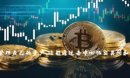 ImToken 是一款基于区块链技术的数字资产钱包，其官方钱包为用户提供了一个安全、便捷的管理和交易加密货币的平台。以下是对 imToken 官方钱包各个方面的详细介绍：

一、什么是 imToken 官方钱包
imToken 是由北京中链科技有限公司推出的一款数字资产管理工具，旨在为用户提供安全、便捷、高效的数字资产管理服务。作为一款非托管型钱包，它给用户提供了完全的资产控制权，用户的私钥始终保存在自己的设备上，而不是存储在第三方服务器上。这种方式大大提高了资产的安全性，让用户更能放心使用其功能。

二、imToken 的主要功能
imToken 钱包不仅可以存储主流的加密资产，还支持对多种代币进行管理。其主要功能包括：
ul
  listrong多币种支持：/strongimToken 支持以太坊、比特币、EOS、USDT 等多种主流数字货币，使用户能够集中管理各种资产。/li
  listrong安全性：/strongimToken 钱包采用先进的安全技术，包括助记词、私钥加密，以及生物识别技术等，确保用户资产的安全性。/li
  listrong去中心化交易所（DEX）：/strong用户可以通过 imToken 直接访问去中心化交易所进行交易，无需依赖中心化平台。/li
  listrongDApp 生态：/strongimToken 支持众多去中心化应用（DApp），用户可以轻松访问 DeFi、NFT 和其他区块链项目。/li
/ul

三、使用 imToken 的优势
与市面上其他数字钱包相比，imToken 具有以下几个明显的优势：
ul
  listrong用户自主控制资产：/strong用户能够完全掌控自己的私钥，避免了资金被第三方劫持的风险。/li
  listrong界面友好：/strongimToken 的用户界面设计简洁，操作便捷，适合各种技术水平的用户。/li
  listrong实时交易：/strong可以随时随地进行资产转账和交易，尤其是在移动设备上，随时把握市场机会。/li
  listrong社区支持：/strongimToken 拥有活跃的用户社区，用户可以在社区内获得丰富的数字货币知识和分享经验。/li
/ul

四、如何下载和使用 imToken 钱包
下载和使用 imToken 钱包非常简单。用户只需在应用商店中搜索“imToken”并下载，即可使用以下步骤进行注册和设置：
ol
  listrong安装应用：/strong根据设备类型选择 Android 或 iOS 版本进行下载，安装完成后打开应用。/li
  listrong创建钱包：/strong第一次使用的人可以选择创建新钱包，按照提示设置账户名和密码，并生成助记词；已有钱包的用户可以选择导入钱包，同时输入助记词。/li
  listrong安全备份：/strong在创建过程中，用户会被提示备份助记词，以确保在设备丢失或故障时能够找回资产。/li
  listrong充值资产：/strong用户可以通过扫描二维码或输入地址进行资产充值，也可以通过去中心化交易所进行交易。/li
/ol

五、imToken 的安全性分析
在区块链世界中，资产的安全性是用户最关心的问题之一。imToken 钱包采取了多种措施确保用户资产的安全：
ul
  listrong私钥本地存储：/strong用户的私钥永远不会上传到服务器，而是保存在用户设备上，确保资产不受黑客侵犯。/li
  listrong生物识别技术：/strong支持指纹和面部识别解锁，增加了安全层级，提高了用户体验。/li
  listrong安全审计：/strongimToken 定期进行安全审计，确保软件没有安全漏洞，保护用户的资金安全。/li
/ul

六、imToken 的未来发展
随着区块链技术的不断发展，imToken 也在不断和扩展其功能，未来的发展方向有：
ul
  listrong扩展资产支持：/strong不断增加对新兴代币和资产的支持，以满足用户多样化的需求。/li
  listrong增强 DApp 生态：/strong完善与 DApp 的整合，为用户提供更多的使用场景和体验。/li
  listrong教育与培训：/strong加强用户教育，帮助用户更好地理解数字资产管理和区块链技术。/li
/ul

结论
imToken 官方钱包为用户提供了一个安全、便捷、多功能的数字资产管理平台。随着数字货币市场的不断扩大，imToken 的重要性也愈加凸显。用户不仅可以轻松管理自己的资产，还能通过去中心化交易所和 DApp 参与到区块链生态中，享受技术带来的便利和乐趣。在当前数字化生活日益深入的背景下，选择 imToken 钱包，无疑是迈入数字货币世界的一项明智之选。

以上就是对 imToken 官方钱包的全面介绍，希望能帮助到有需要的用户更好地理解和使用这款出色的数字资产管理工具。