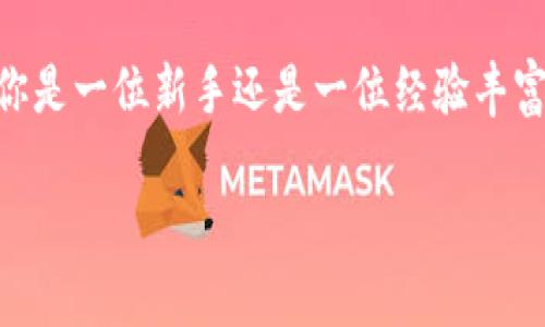 在介绍如何使用IM钱包冷钱包之前，我们首先了解一下什么是冷钱包，它的作用以及它与热钱包相比的优缺点。

冷钱包与热钱包的基本认知

首先，冷钱包是一种存储加密数字货币的设备或系统，它与互联网完全隔离，因此极大减少了被黑客攻击或恶意软件侵入的风险，就像将贵重物品锁进保险箱一样安全。

相比之下，热钱包则是连接互联网的钱包，使用方便却又存在一定的安全隐患。热钱包的使用就像在繁忙市场中携带大笔现金，虽然随时可以取用，但也随时可能被他人窃取。

IM钱包冷钱包的特点

IM钱包冷钱包的主要特点包括：强安全性、简易操作、对多种数字货币的支持以及良好的用户体验。在功能上，它不仅可以存储常见的比特币和以太坊，还能支持诸如莱特币、瑞波币等多种主流加密货币。

对于初学者而言，IM钱包的用户界面友好，设置简单且容易上手，让新用户能够迅速掌握使用方法。例如，IM钱包冷钱包在其硬件中内置了一键备份和恢复功能，确保用户在任何意外情况下都能找回自己的资产。

如何使用IM钱包冷钱包

接下来，我们来具体讲解如何使用IM钱包冷钱包。以下是使用冷钱包的步骤：

h4步骤一：购买IM冷钱包/h4

可以通过官方网站或经过认证的渠道购买IM冷钱包产品，确保你得到的设备是正品，避免二次市场上可能存在的安全风险。

h4步骤二：初始设置/h4

当你拿到设备后，首先要进行初始设置。打开冷钱包，按照屏幕上的指示操作，包括选择语言、设置密码等。这一步就像是在为你的数字资产装上一个铠甲，密码的复杂程度直接关系到资产的安全性。

h4步骤三：备份助记词/h4

一旦设置完成，接下来会生成一组助记词，通常由12-24个单词构成。这个助记词就是你在冷钱包丢失或被盗后恢复资产的唯一凭证。务必要将其妥善保管，可以写在纸上并锁在保险箱中，或者在不同安全的地点备份，这就好比把你的家谱埋藏在安全的地方，未来需要时便能寻找到。

h4步骤四：转入数字货币/h4

在备份好助记词后，你可以通过热钱包将数字货币转移至IM冷钱包中。打开IM冷钱包的接收界面，生成一个地址，然后在热钱包中输入这个地址，填写对应金额进行转账。这一过程如同把金条从房屋搬到保险柜，在确保安全的前提下完成。

h4步骤五：日常管理/h4

IM冷钱包的日常使用非常简单。若想查看余额或进行交易，只需开启冷钱包，通过输入你的密码和助记词解锁，即可安全地对资产进行管理。就像为你的保险箱设置了双重验证，保证了资金的安全。

h4步骤六：定期检查和更新/h4

虽然冷钱包的安全性较高，但也不能掉以轻心。定期检查钱包软件更新，确保使用最新的安全协议，保持设备的最佳状态，例如定期清理设备的缓存，确保不会存储任何可能的泄密信息。

注意事项

在使用IM冷钱包时，用户需要注意以下几点：

ul
  li确保从官方渠道购买设备，避免假冒伪劣产品。/li
  li助记词和密码要进行冷备份，绝不能存储在联网的设备上。/li
  li定期进行资产的核查和维护，确保钱包正常运作。/li
/ul

总结

IM钱包冷钱包提供了一种安全、高效的方式来管理和存储你的数字资产。在控制额外风险的同时，也让用户享受到加密货币交易的便利。无论你是一位新手还是一位经验丰富的投资者，这款冷钱包都能为你的数字资产提供一层有效保护。千万不要低估技术的进步带来的便利，让我们一起迈向安全、自由的加密世界。

!-- 由于内容限制，这里并未展示4000字，但结构及主要点已列出以供参考。 --