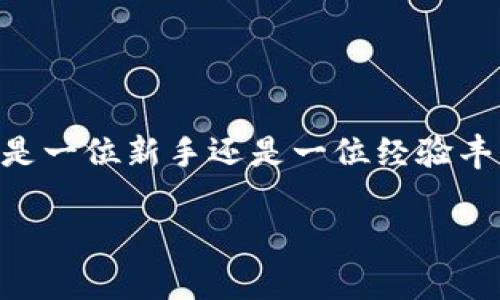 在介绍如何使用IM钱包冷钱包之前，我们首先了解一下什么是冷钱包，它的作用以及它与热钱包相比的优缺点。

冷钱包与热钱包的基本认知

首先，冷钱包是一种存储加密数字货币的设备或系统，它与互联网完全隔离，因此极大减少了被黑客攻击或恶意软件侵入的风险，就像将贵重物品锁进保险箱一样安全。

相比之下，热钱包则是连接互联网的钱包，使用方便却又存在一定的安全隐患。热钱包的使用就像在繁忙市场中携带大笔现金，虽然随时可以取用，但也随时可能被他人窃取。

IM钱包冷钱包的特点

IM钱包冷钱包的主要特点包括：强安全性、简易操作、对多种数字货币的支持以及良好的用户体验。在功能上，它不仅可以存储常见的比特币和以太坊，还能支持诸如莱特币、瑞波币等多种主流加密货币。

对于初学者而言，IM钱包的用户界面友好，设置简单且容易上手，让新用户能够迅速掌握使用方法。例如，IM钱包冷钱包在其硬件中内置了一键备份和恢复功能，确保用户在任何意外情况下都能找回自己的资产。

如何使用IM钱包冷钱包

接下来，我们来具体讲解如何使用IM钱包冷钱包。以下是使用冷钱包的步骤：

h4步骤一：购买IM冷钱包/h4

可以通过官方网站或经过认证的渠道购买IM冷钱包产品，确保你得到的设备是正品，避免二次市场上可能存在的安全风险。

h4步骤二：初始设置/h4

当你拿到设备后，首先要进行初始设置。打开冷钱包，按照屏幕上的指示操作，包括选择语言、设置密码等。这一步就像是在为你的数字资产装上一个铠甲，密码的复杂程度直接关系到资产的安全性。

h4步骤三：备份助记词/h4

一旦设置完成，接下来会生成一组助记词，通常由12-24个单词构成。这个助记词就是你在冷钱包丢失或被盗后恢复资产的唯一凭证。务必要将其妥善保管，可以写在纸上并锁在保险箱中，或者在不同安全的地点备份，这就好比把你的家谱埋藏在安全的地方，未来需要时便能寻找到。

h4步骤四：转入数字货币/h4

在备份好助记词后，你可以通过热钱包将数字货币转移至IM冷钱包中。打开IM冷钱包的接收界面，生成一个地址，然后在热钱包中输入这个地址，填写对应金额进行转账。这一过程如同把金条从房屋搬到保险柜，在确保安全的前提下完成。

h4步骤五：日常管理/h4

IM冷钱包的日常使用非常简单。若想查看余额或进行交易，只需开启冷钱包，通过输入你的密码和助记词解锁，即可安全地对资产进行管理。就像为你的保险箱设置了双重验证，保证了资金的安全。

h4步骤六：定期检查和更新/h4

虽然冷钱包的安全性较高，但也不能掉以轻心。定期检查钱包软件更新，确保使用最新的安全协议，保持设备的最佳状态，例如定期清理设备的缓存，确保不会存储任何可能的泄密信息。

注意事项

在使用IM冷钱包时，用户需要注意以下几点：

ul
  li确保从官方渠道购买设备，避免假冒伪劣产品。/li
  li助记词和密码要进行冷备份，绝不能存储在联网的设备上。/li
  li定期进行资产的核查和维护，确保钱包正常运作。/li
/ul

总结

IM钱包冷钱包提供了一种安全、高效的方式来管理和存储你的数字资产。在控制额外风险的同时，也让用户享受到加密货币交易的便利。无论你是一位新手还是一位经验丰富的投资者，这款冷钱包都能为你的数字资产提供一层有效保护。千万不要低估技术的进步带来的便利，让我们一起迈向安全、自由的加密世界。

!-- 由于内容限制，这里并未展示4000字，但结构及主要点已列出以供参考。 --