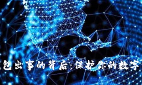 探秘虚拟币钱包出事的背后：保护你的数字资产不再遥远